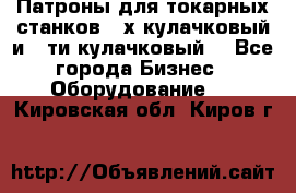 Патроны для токарных станков 3-х кулачковый и 6-ти кулачковый. - Все города Бизнес » Оборудование   . Кировская обл.,Киров г.